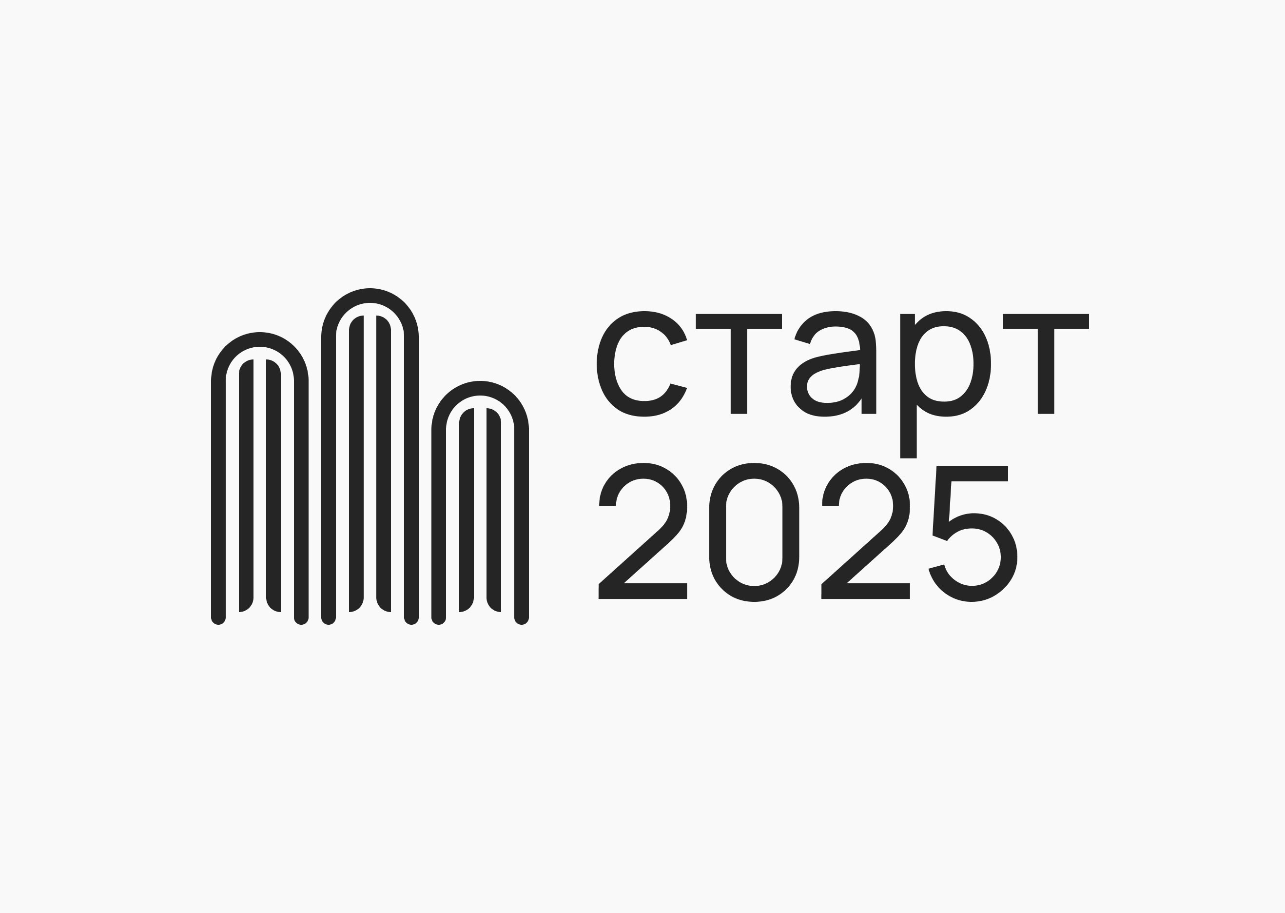 Старт-2025