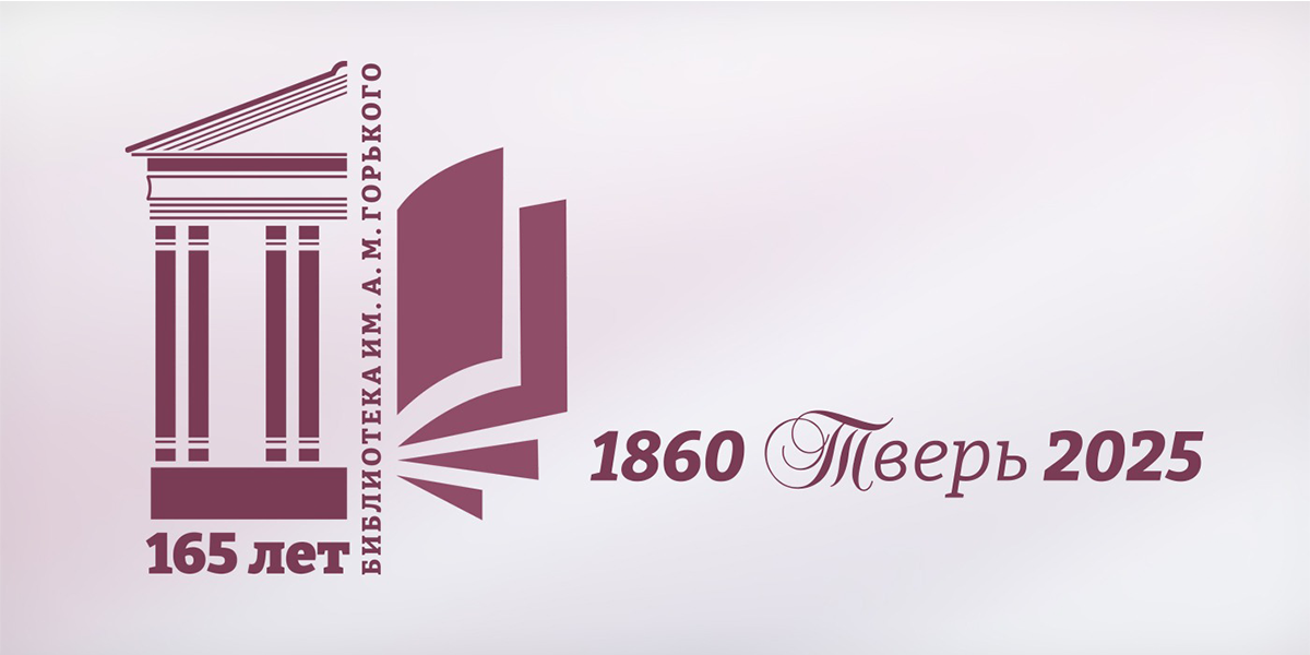 165-летие ОУНБ им. А. М. Горького