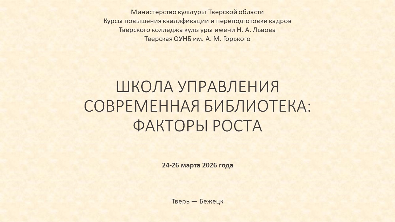 ШКОЛА УПРАВЛЕНИЯ СОВРЕМЕННАЯ БИБЛИОТЕКА: ФАКТОРЫ РОСТА. программа семинара