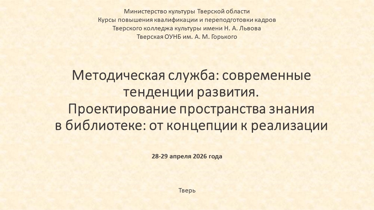 «Методическая служба: современные тенденции развития.  Проектирование пространства знания в библиотеке: от концепции к реализации»